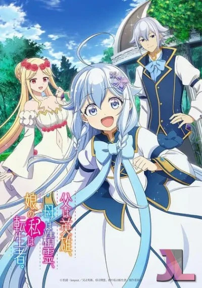 Chichi wa Eiyuu, Haha wa Seirei, Musume no Watashi wa Tenseisha.