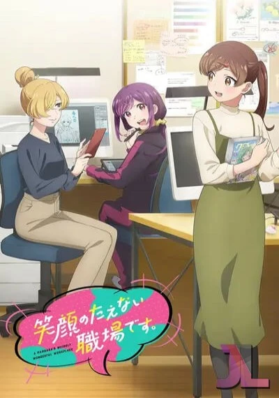 Egao no Taenai Shokuba desu.