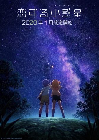 Koisuru Asteroid: Furikaeri - KiraKira Special!